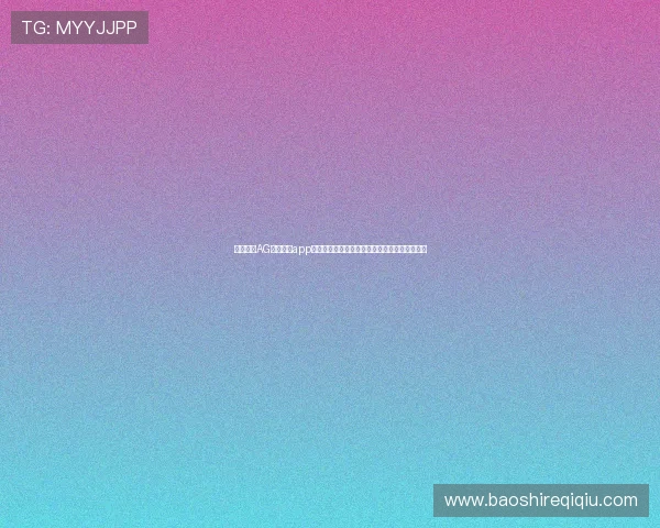 全面解析AG视讯真人app的功能特色与操作指南,助你轻松畅玩真人游戏 全面解析AG视讯真人app的功能特色与操作指南,助你轻松畅玩真人游戏