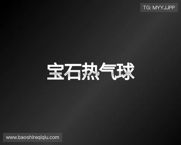 发现宝石热气球